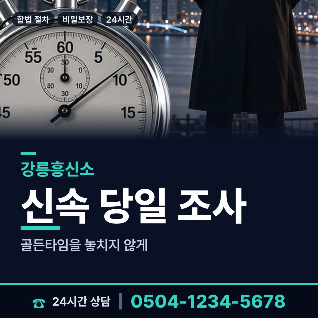 강릉 초당동 탐정사무소 상담 안내