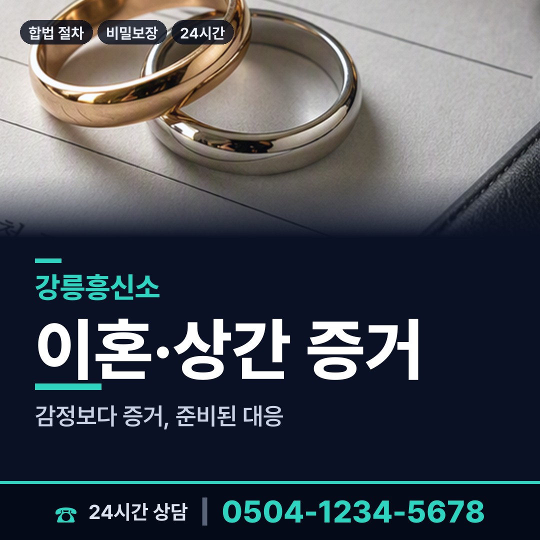 강릉 초당동 외도탐정 상담 안내